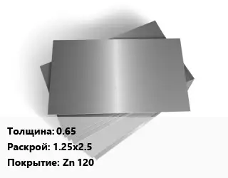 Лист оцинкованный 0.65 1.25х2.5 Zn 120